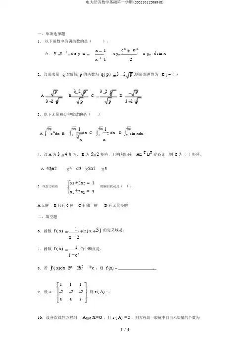 电大经济数学基础第一学期(20211011205348)
