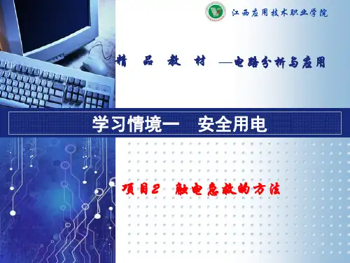 电路分析与应用(江路明)教学资源 演示文稿 学习情境一 触电急救方法