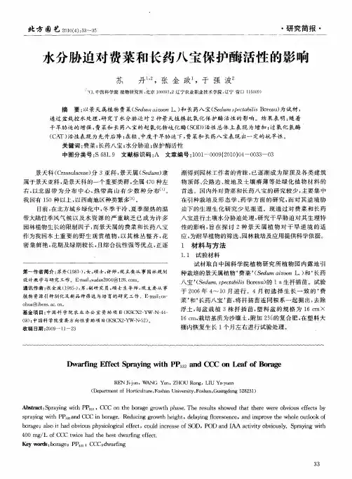 水分胁迫对费菜和长药八宝保护酶活性的影响