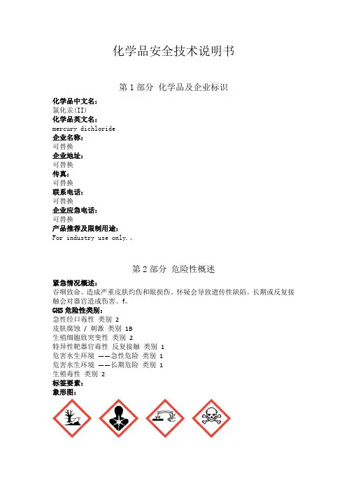 氯化汞安全技术说明书中文