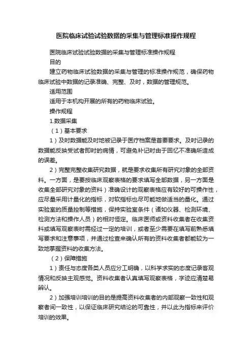 医院临床试验试验数据的采集与管理标准操作规程