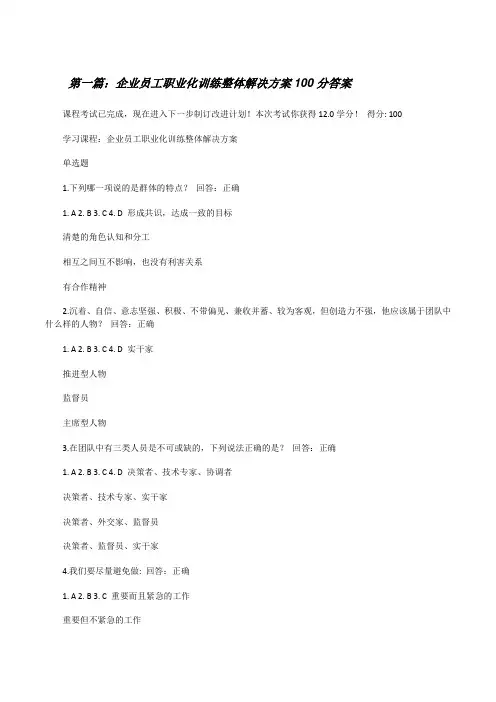 企业员工职业化训练整体解决方案100分答案[合集五篇][修改版]