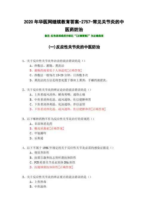 常见关节炎的中医药防治-2757-2020年华医网继续教育答案