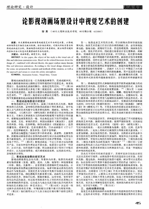 论影视动画场景设计中视觉艺术的创建