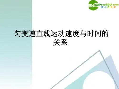 匀变速直线运动的速度与时间,位移与时间关系