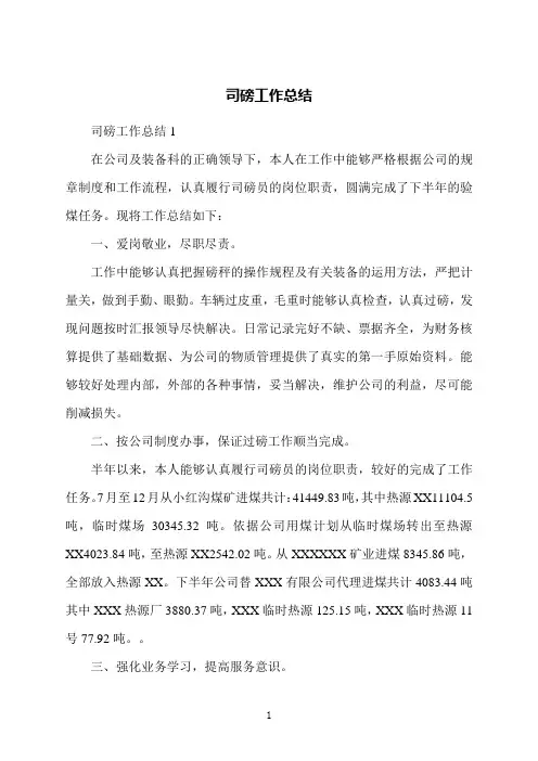 司磅工作总结