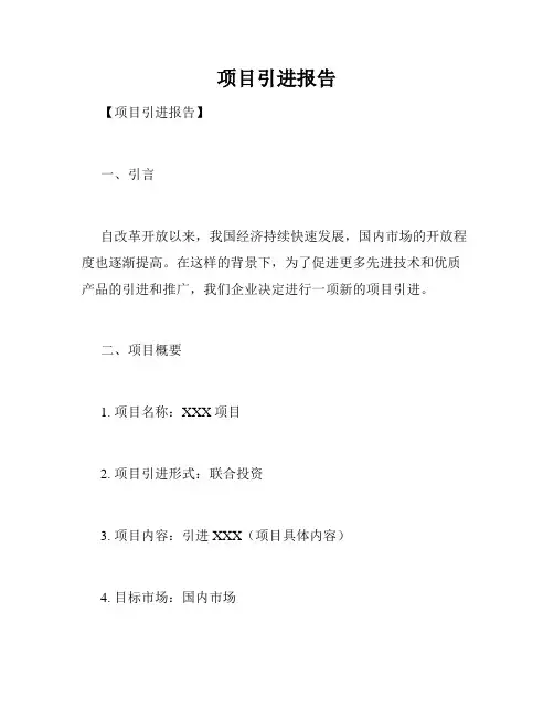 项目引进报告