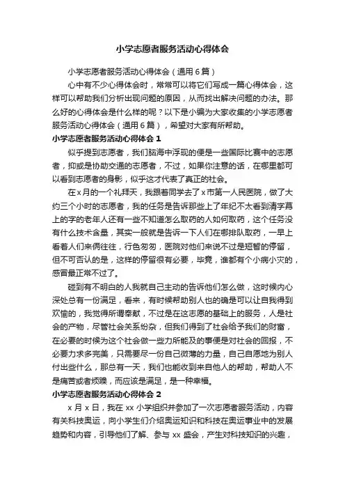 小学志愿者服务活动心得体会（通用6篇）