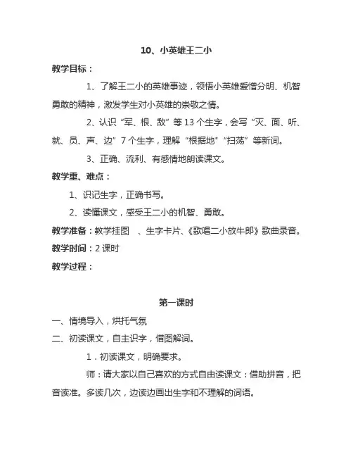 最新语文S版一年级语文下册10、小英雄王二小 教案(教学设计、说课稿、导学案)