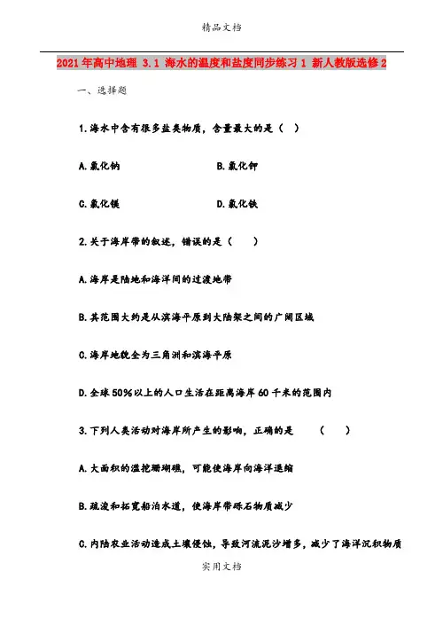 2021年高中地理 3.1 海水的温度和盐度同步练习1 新人教版选修2