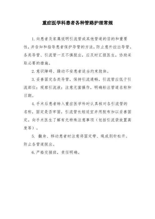重症医学科患者各种管路护理常规