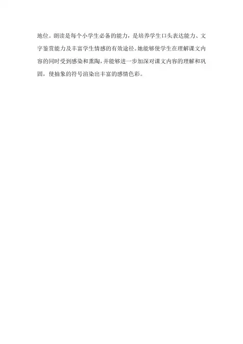 教学论文：探讨小学低年级朗读教学的策略