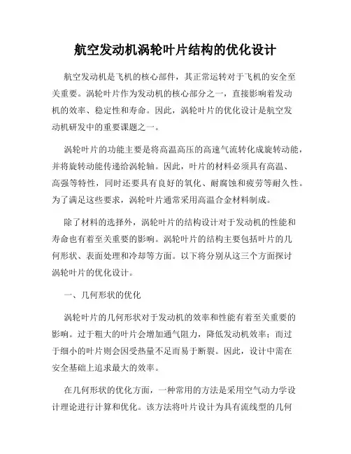 航空发动机涡轮叶片结构的优化设计