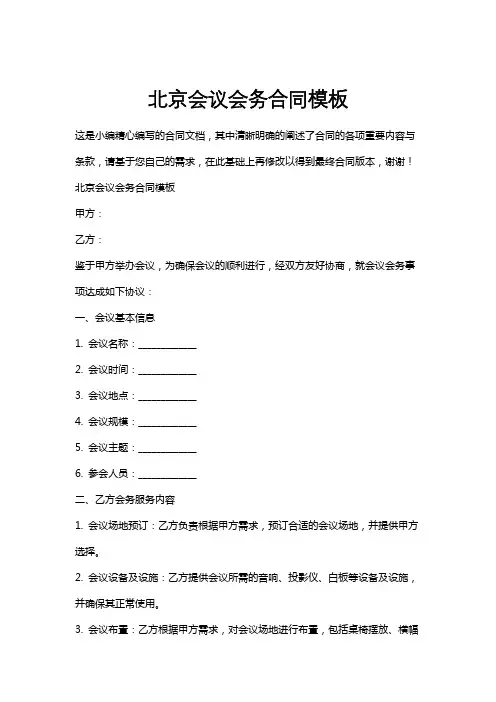 北京会议会务合同模板