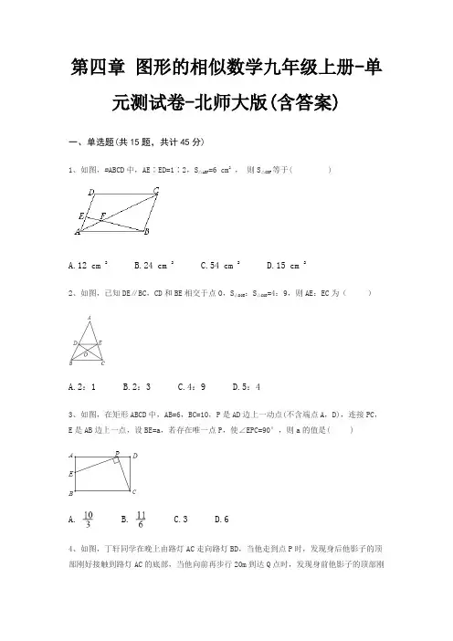 第四章 图形的相似数学九年级上册-单元测试卷-北师大版(含答案)