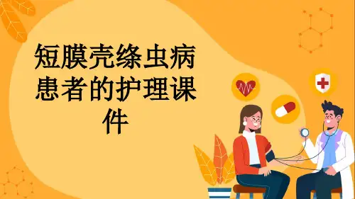 短膜壳绦虫病患者的护理课件