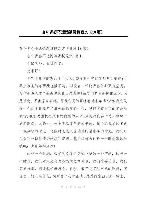 奋斗青春不遗憾演讲稿范文(18篇)