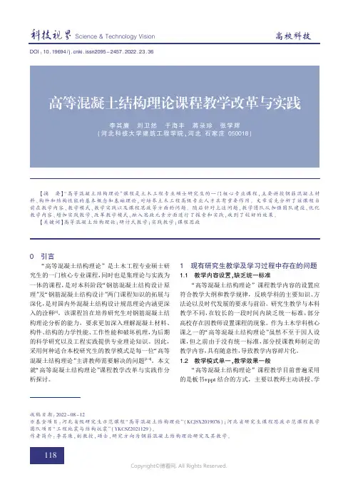 210408056_高等混凝土结构理论课程教学改革与实践