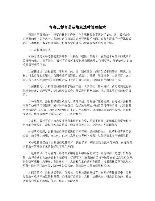 青海云杉育苗栽培及造林管理技术
