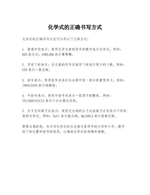 化学式的正确书写方式