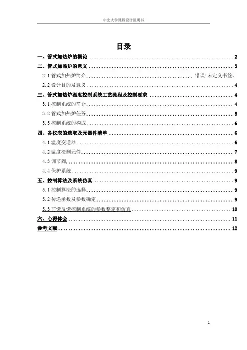 管式加热炉出口温度前馈反馈