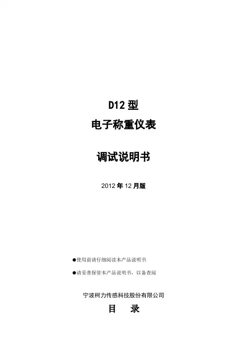 柯力D12调试说明