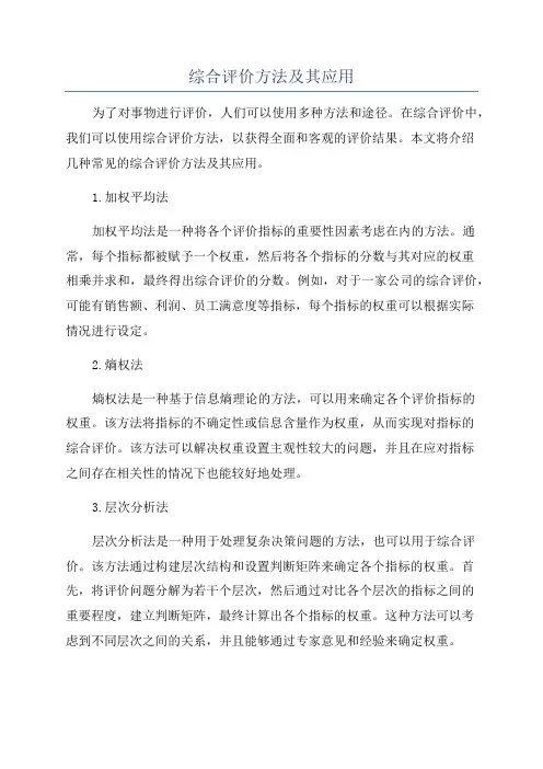 综合评价方法及其应用
