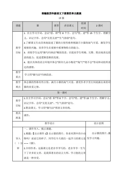 部编版四年级语文下册第四单元教案教学设计及教学反思