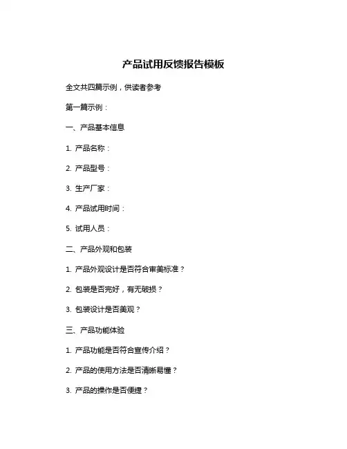 产品试用反馈报告模板