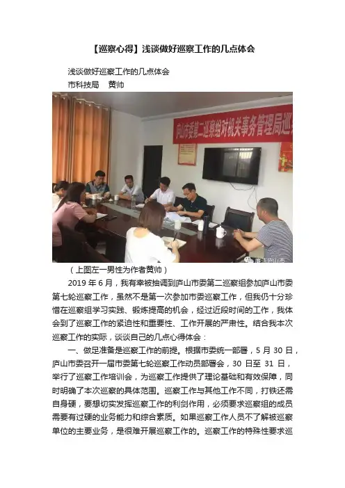 【巡察心得】浅谈做好巡察工作的几点体会