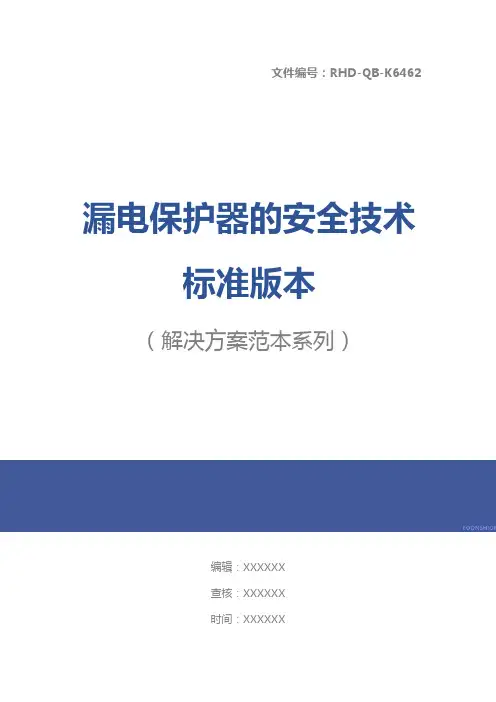 漏电保护器的安全技术标准版本