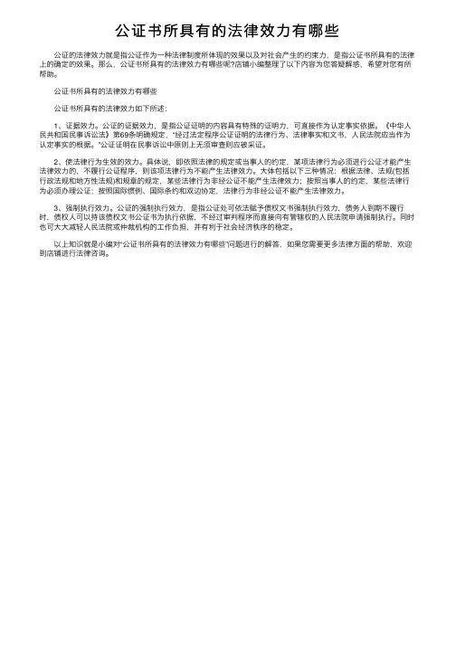 公证书所具有的法律效力有哪些