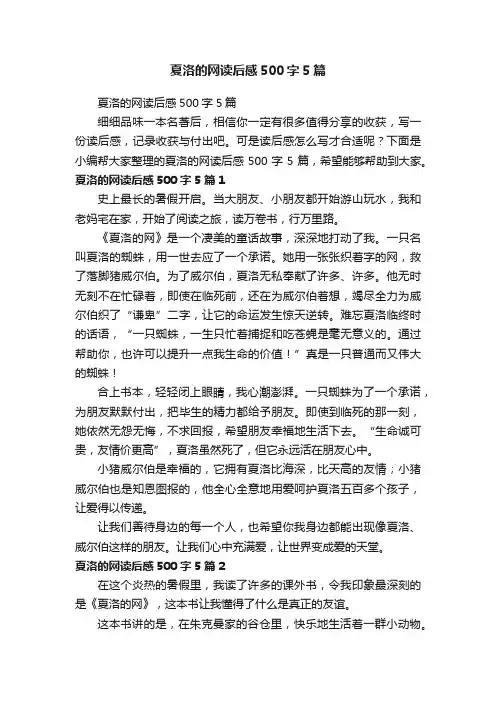 夏洛的网读后感500字5篇