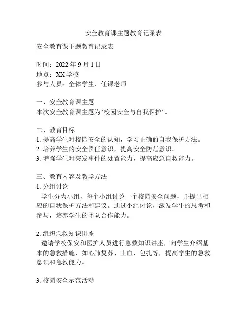 安全教育课主题教育记录表