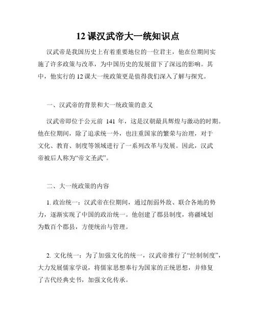 12课汉武帝大一统知识点