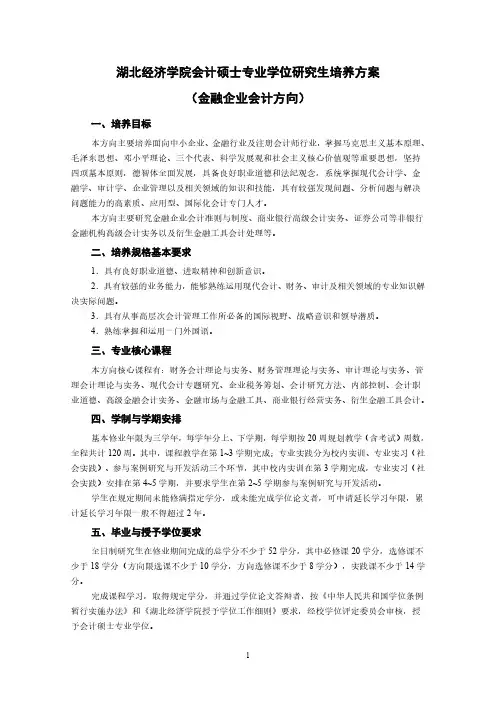 湖北经济学院会计硕士专业学位研究生培养方案(金融企业会计方向)
