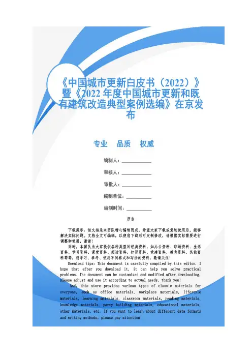 《中国城市更新白皮书(2022)》暨《2022年度中国城市更新和既有建筑改造典型案例选编》在京发布