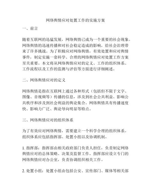 网络舆情应对处置工作的实施方案