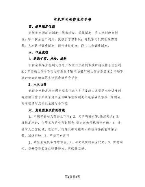 电机车司机作业指导书(2篇)