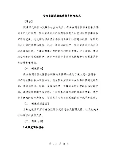 安全监测系统故障报告制度范文（三篇）