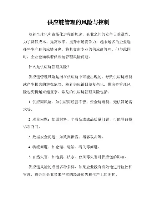 供应链管理的风险与控制