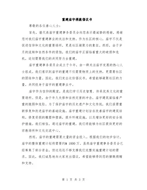重建庙宇捐款倡议书