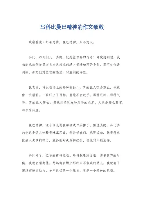 写科比曼巴精神的作文致敬