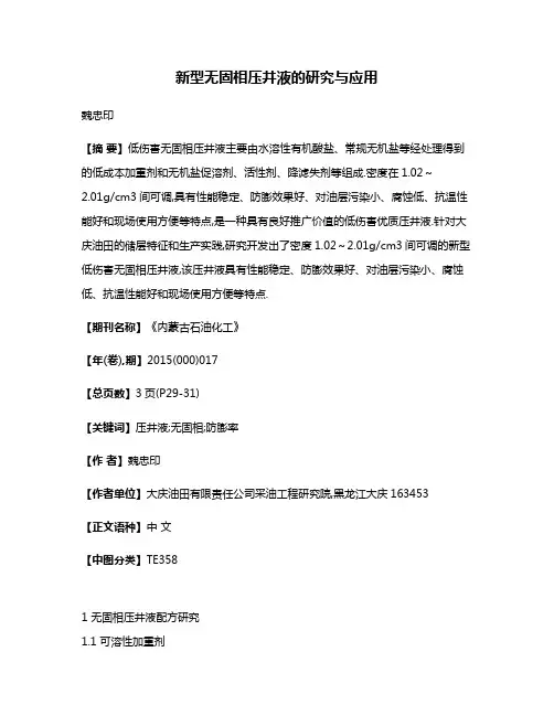 新型无固相压井液的研究与应用