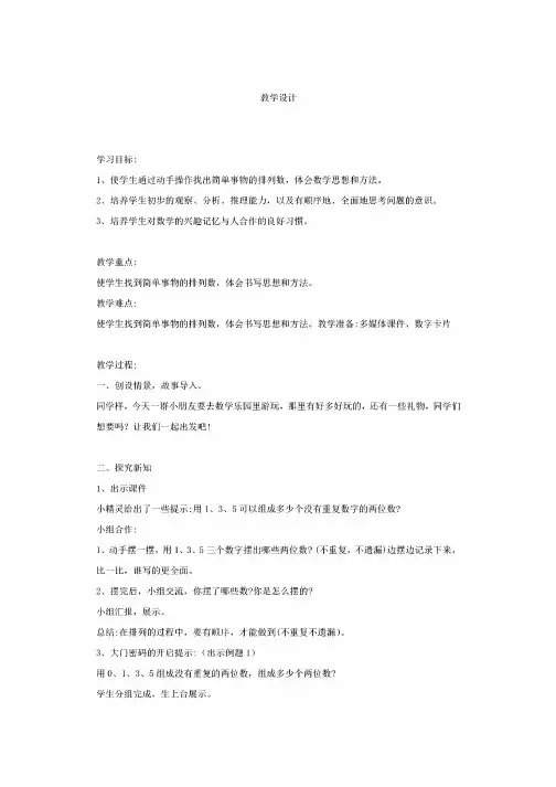 小学数学_简单的排列教学设计学情分析教材分析课后反思（2）