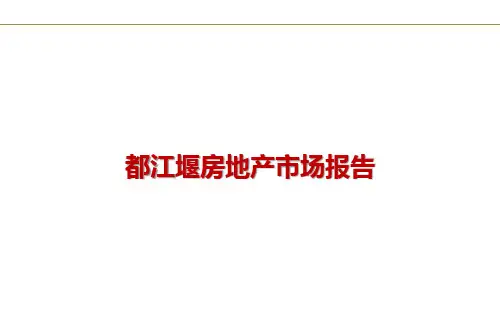 都江堰房地产市场