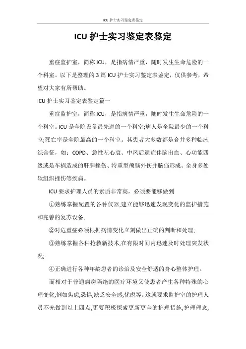 自我鉴定 ICU护士实习鉴定表鉴定