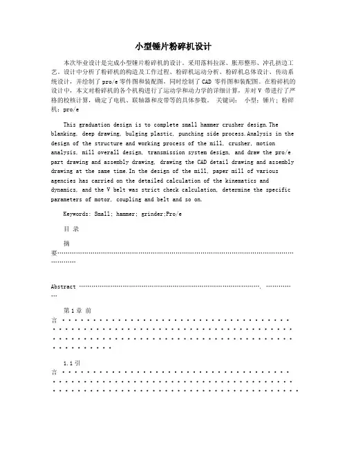 小型锤片粉碎机设计