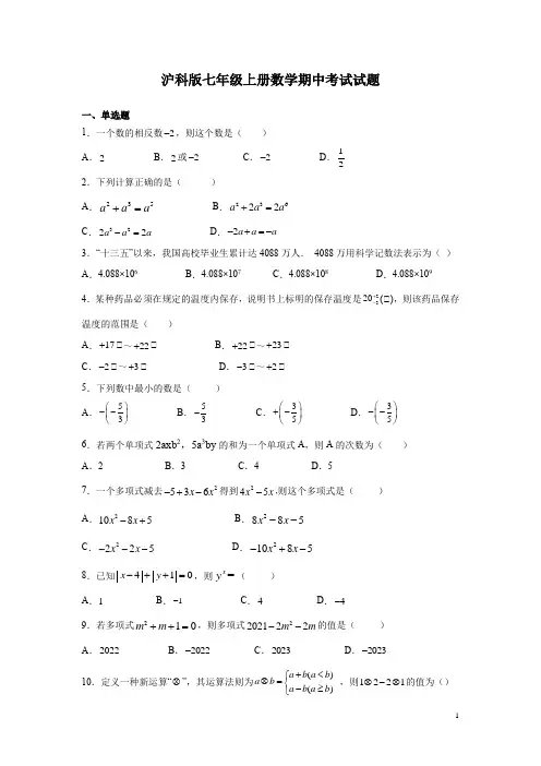 沪科版七年级上册数学期中考试试卷含答案