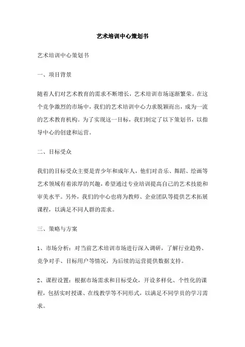 艺术培训中心策划书